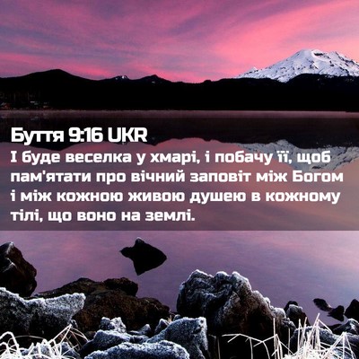 Picture 02 - Буття 9:16 UKR - І буде веселка у хмарі, і - Bible Verse Picture