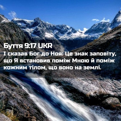 Picture 02 - Буття 9:17 UKR - І сказав Бог до Ноя: Це знак - Bible Verse Picture