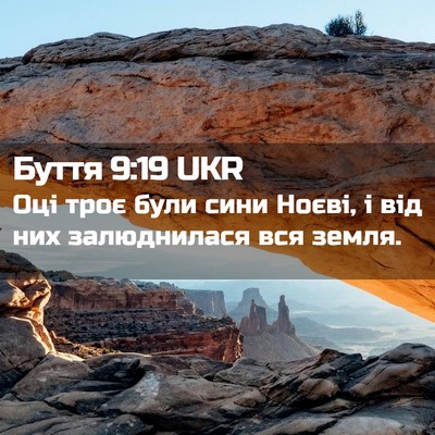 Picture 02 - Буття 9:19 UKR - Оці троє були сини Ноєві, і - Bible Verse Picture