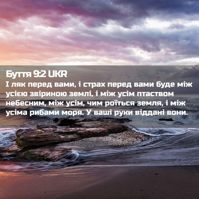 Picture 02 - Буття 9:2 UKR - І ляк перед вами, і страх - Bible Verse Picture