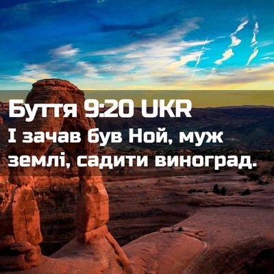 Picture 02 - Буття 9:20 UKR - І зачав був Ной, муж землі, - Bible Verse Picture