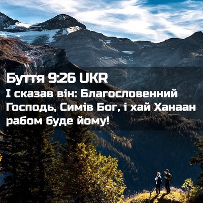Picture 02 - Буття 9:26 UKR - І сказав він: - Bible Verse Picture