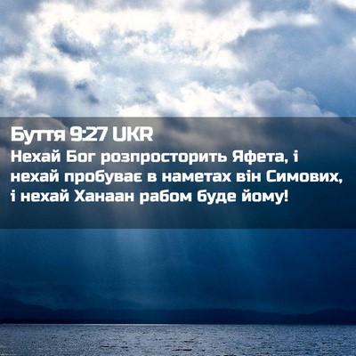 Picture 02 - Буття 9:27 UKR - Нехай Бог розпросторить - Bible Verse Picture