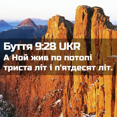 Picture 02 - Буття 9:28 UKR - А Ной жив по потопі триста - Bible Verse Picture