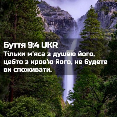 Picture 02 - Буття 9:4 UKR - Тільки м'яса з душею його, - Bible Verse Picture