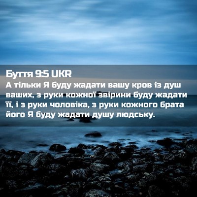 Picture 02 - Буття 9:5 UKR - А тільки Я буду жадати вашу - Bible Verse Picture