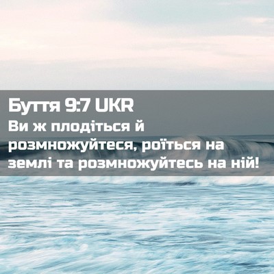 Picture 02 - Буття 9:7 UKR - Ви ж плодіться й - Bible Verse Picture
