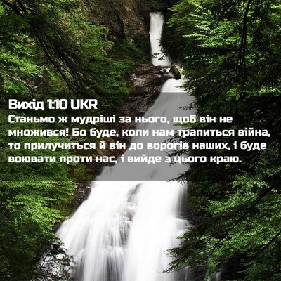 Picture 02 - Вихід 1:10 UKR - Станьмо ж мудріші за нього, - Bible Verse Picture