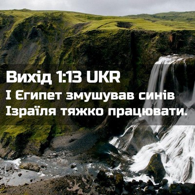 Picture 02 - Вихід 1:13 UKR - І Єгипет змушував синів - Bible Verse Picture