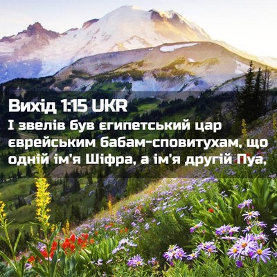 Picture 02 - Вихід 1:15 UKR - І звелів був єгипетський - Bible Verse Picture