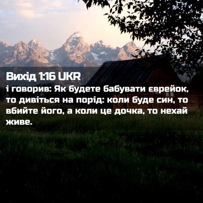 Picture 02 - Вихід 1:16 UKR - і говорив: Як будете - Bible Verse Picture