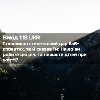 Picture 02 - Вихід 1:18 UKR - І покликав єгипетський цар - Bible Verse Picture