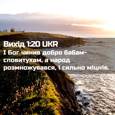 Picture 02 - Вихід 1:20 UKR - І Бог чинив добро - Bible Verse Picture
