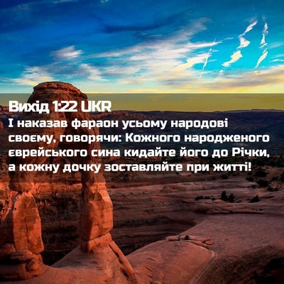 Picture 02 - Вихід 1:22 UKR - І наказав фараон усьому - Bible Verse Picture