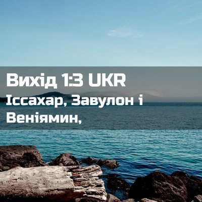 Picture 02 - Вихід 1:3 UKR - Іссахар, Завулон і - Bible Verse Picture