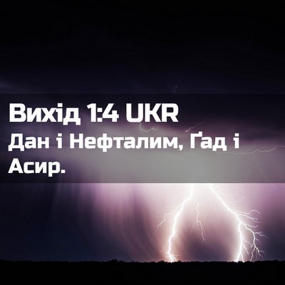 Picture 02 - Вихід 1:4 UKR - Дан і Нефталим, Ґад і - Bible Verse Picture