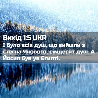 Picture 02 - Вихід 1:5 UKR - І було всіх душ, що вийшли з - Bible Verse Picture