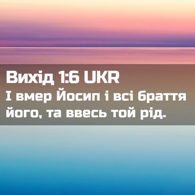 Picture 02 - Вихід 1:6 UKR - І вмер Йосип і всі браття - Bible Verse Picture