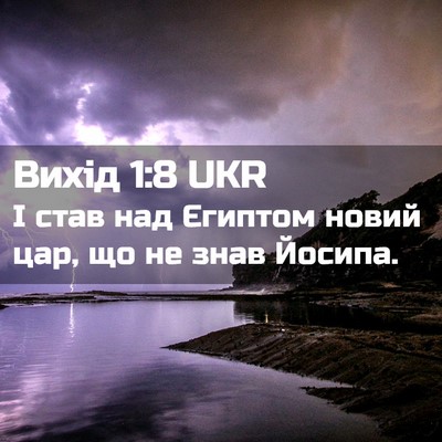 Picture 02 - Вихід 1:8 UKR - І став над Єгиптом новий - Bible Verse Picture