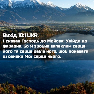 Picture 02 - Вихід 10:1 UKR - І сказав Господь до Мойсея: - Bible Verse Picture