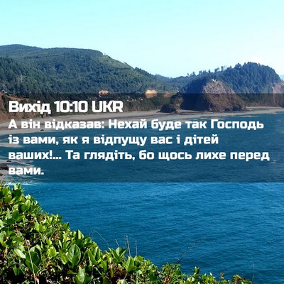 Picture 02 - Вихід 10:10 UKR - А він відказав: Нехай буде - Bible Verse Picture