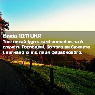 Picture 02 - Вихід 10:11 UKR - Тож нехай ідуть самі - Bible Verse Picture