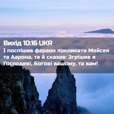 Picture 02 - Вихід 10:16 UKR - І поспішив фараон - Bible Verse Picture