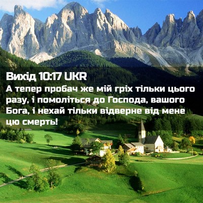 Picture 02 - Вихід 10:17 UKR - А тепер пробач же мій гріх - Bible Verse Picture