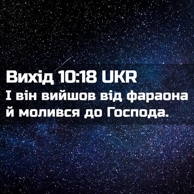 Picture 02 - Вихід 10:18 UKR - І він вийшов від фараона й - Bible Verse Picture