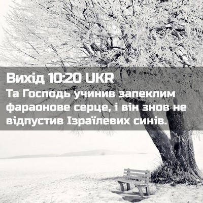 Picture 02 - Вихід 10:20 UKR - Та Господь учинив запеклим - Bible Verse Picture
