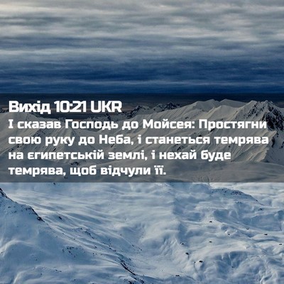 Picture 02 - Вихід 10:21 UKR - І сказав Господь до Мойсея: - Bible Verse Picture