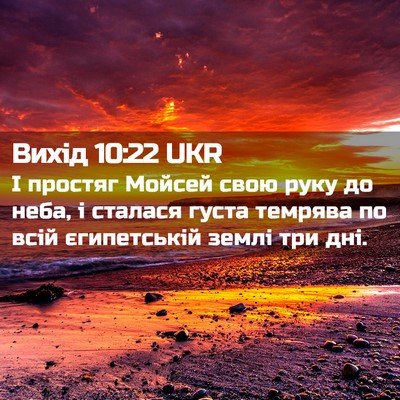 Picture 02 - Вихід 10:22 UKR - І простяг Мойсей свою руку - Bible Verse Picture