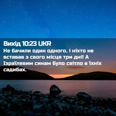 Picture 02 - Вихід 10:23 UKR - Не бачили один одного, і - Bible Verse Picture