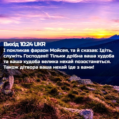 Picture 02 - Вихід 10:24 UKR - І покликав фараон Мойсея, - Bible Verse Picture