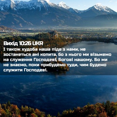 Picture 02 - Вихід 10:26 UKR - І також худоба наша піде з - Bible Verse Picture