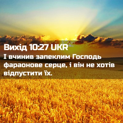 Picture 02 - Вихід 10:27 UKR - І вчинив запеклим Господь - Bible Verse Picture