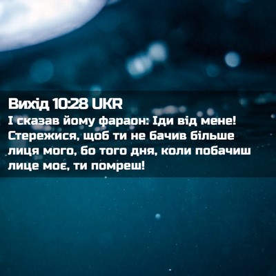 Picture 02 - Вихід 10:28 UKR - І сказав йому фараон: Іди - Bible Verse Picture