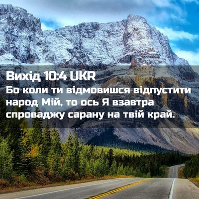 Picture 02 - Вихід 10:4 UKR - Бо коли ти відмовишся - Bible Verse Picture