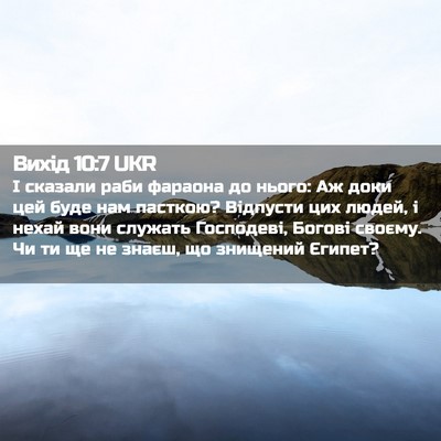 Picture 02 - Вихід 10:7 UKR - І сказали раби фараона до - Bible Verse Picture