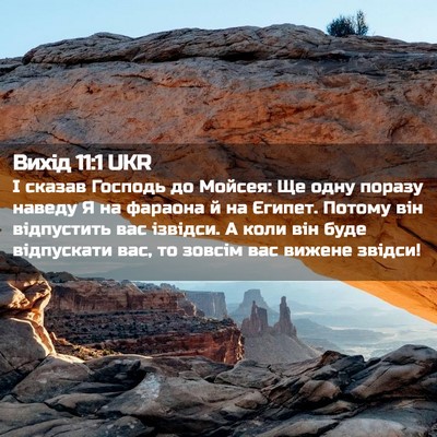 Picture 02 - Вихід 11:1 UKR - І сказав Господь до Мойсея: - Bible Verse Picture