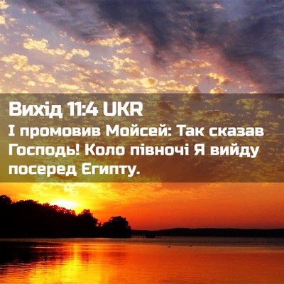Picture 02 - Вихід 11:4 UKR - І промовив Мойсей: Так - Bible Verse Picture