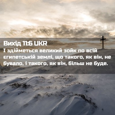 Picture 02 - Вихід 11:6 UKR - І здійметься великий зойк - Bible Verse Picture