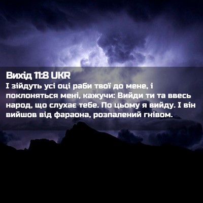 Picture 02 - Вихід 11:8 UKR - І зійдуть усі оці раби твої - Bible Verse Picture