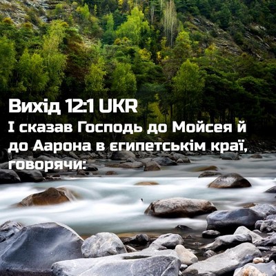 Picture 02 - Вихід 12:1 UKR - І сказав Господь до Мойсея - Bible Verse Picture