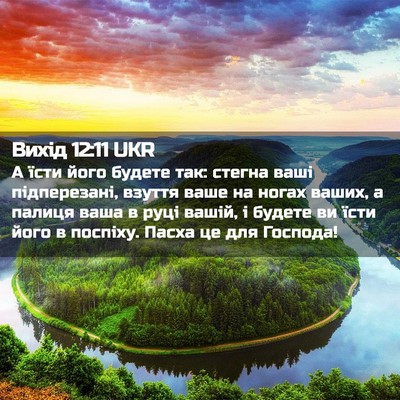 Picture 02 - Вихід 12:11 UKR - А їсти його будете так: - Bible Verse Picture