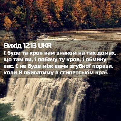 Picture 02 - Вихід 12:13 UKR - І буде та кров вам знаком - Bible Verse Picture
