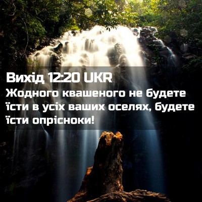 Picture 02 - Вихід 12:20 UKR - Жодного квашеного не - Bible Verse Picture