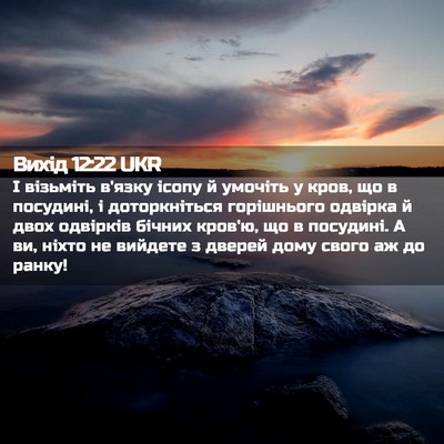 Picture 02 - Вихід 12:22 UKR - І візьміть в'язку ісопу й - Bible Verse Picture