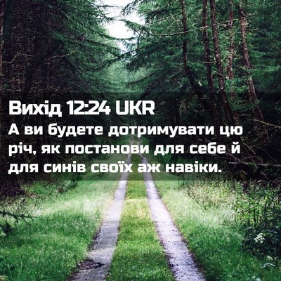Picture 02 - Вихід 12:24 UKR - А ви будете дотримувати цю - Bible Verse Picture