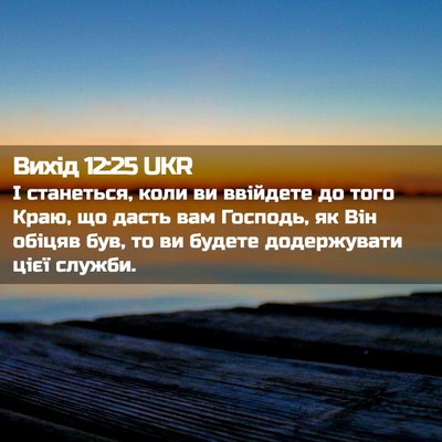 Picture 02 - Вихід 12:25 UKR - І станеться, коли ви - Bible Verse Picture